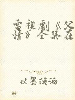 电视剧《父母爱情》全集在线观看