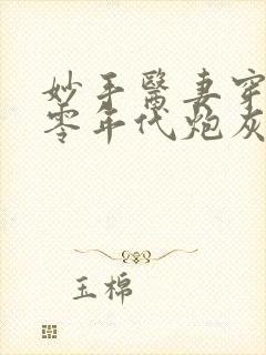 妙手医妻穿成六零年代炮灰作精全文免费阅读封面