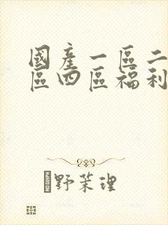 国产一区二区三区四区福利视频封面