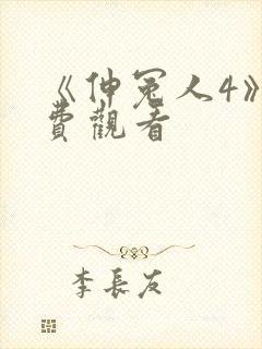 《伸冤人4》免费观看