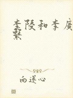 李陵和李广的关系