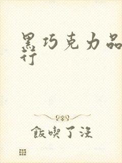 黑巧克力品牌排行