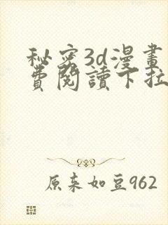 秘密3d漫画免费阅读下拉式封面