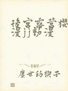 后宫露营樱花动漫jj动漫