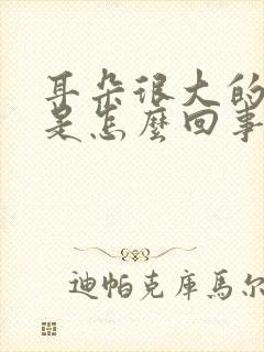 耳朵很大的响声是怎么回事