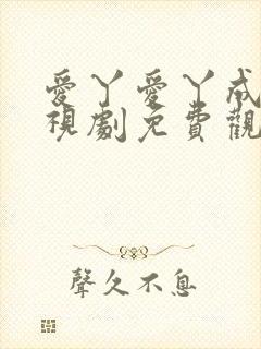 爱丫爱丫成全电视剧免费观看