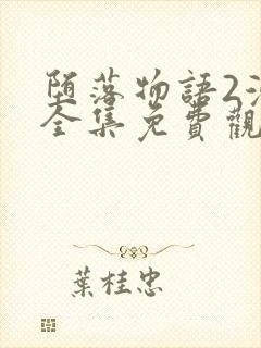 堕落物语2漫画全集免费观看封面