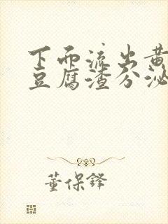 下面流出黄绿色豆腐渣分泌物是怎么回事