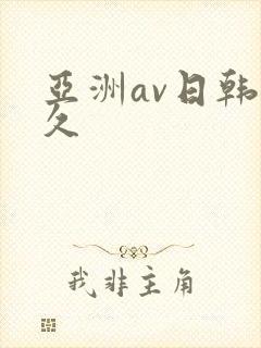 亚洲av日韩久久封面