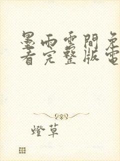 墨雨云间免费观看完整版电视剧全集