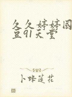 久久婷婷国产麻豆91天堂封面