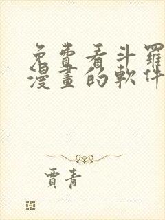 免费看斗罗大陆漫画的软件