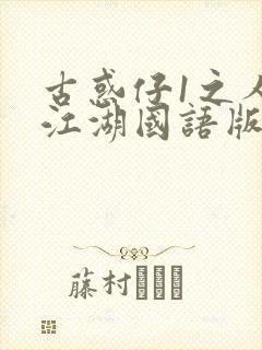 古惑仔1之人在江湖国语版免费观看