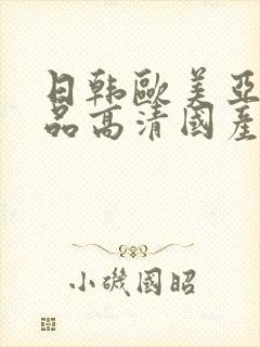 日韩欧美亚洲精品高清国产