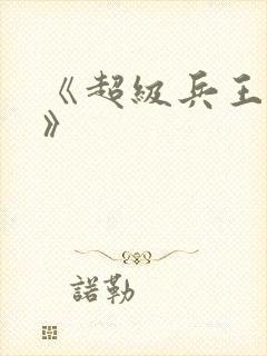 《超级兵王叶谦》