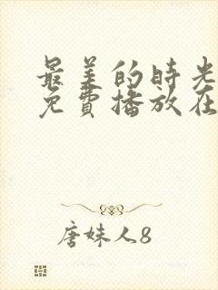 最美的时光全集免费播放在线观看封面