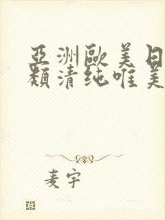 亚洲欧美日韩另类清纯唯美