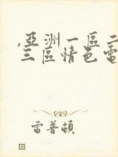 ,亚洲一区二区三区情色电影