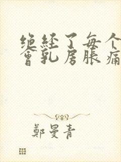 绝经了每个月还会乳房胀痛正常吗