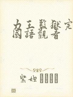 力王监狱完整版国语观看