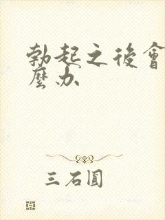 勃起之后会软怎么办