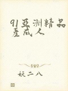 91亚洲精品国产成人