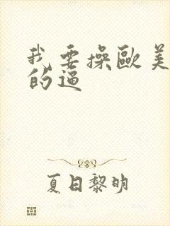 我要操欧美女人的逼