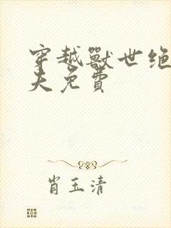 穿越兽世绝色兽夫免费