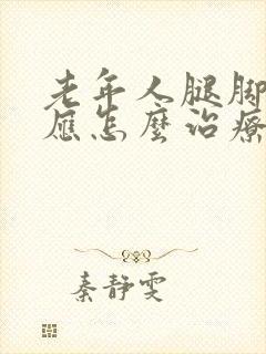 老年人腿脚浮肿应怎么治疗封面