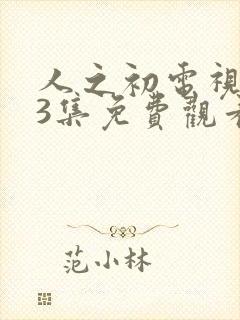 人之初电视剧13集免费观看全集完整版