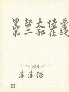 黑帮大佬爱上我第二部在线观看