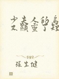 少夫人的乌鸦嘴又显灵了短剧免费观看全集