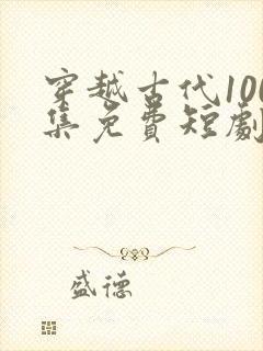 穿越古代100集免费短剧