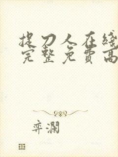 捉刀人在线观看完整免费高清国语封面