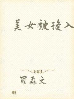 美女被后入爆操