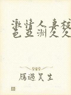 激情人妻校园春色亚洲久久久