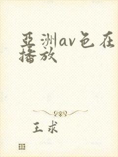 亚洲av色在线播放