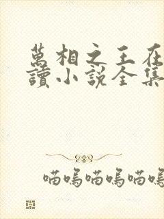 万相之王在线阅读小说全集免费