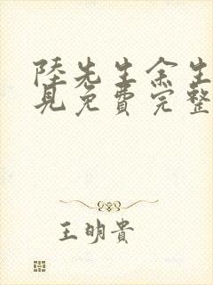 陆先生余生不再见免费完整版