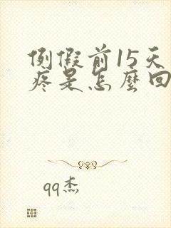 例假前15天胸疼是怎么回事