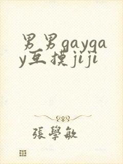 男男gaygay互摸jiji