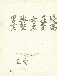 男与女在线观看完整免费高清满天星美剧封面