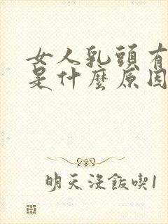 女人乳头有点疼是什么原因