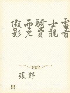 假面骑士电王电影免费观看完整版