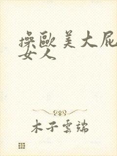 操欧美大屁股胖女人