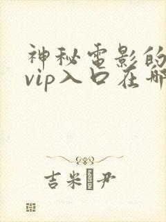 神秘电影的5个vip入口在哪里