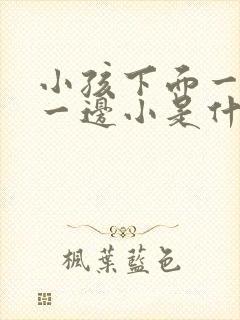 小孩下面一边大一边小是什么原因哦