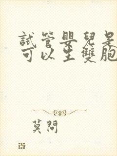 试管婴儿是不是可以生双胞胎