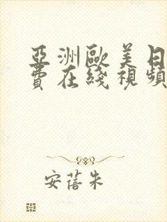 亚洲欧美日韩免费在线视频