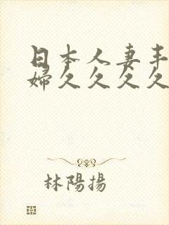 日本人妻丰满熟妇久久久久久封面
